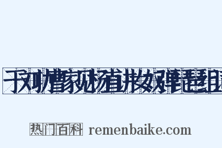 于刘功曹家见杨直讲女奴弹琵琶组词是什么意思的图片